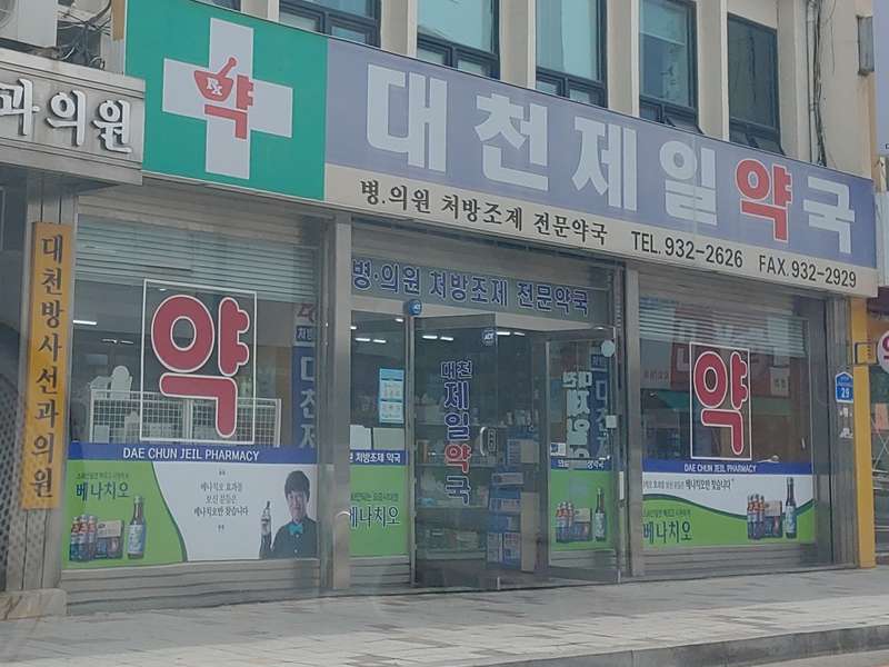 4.1 대천제일약국의 약품 관리
