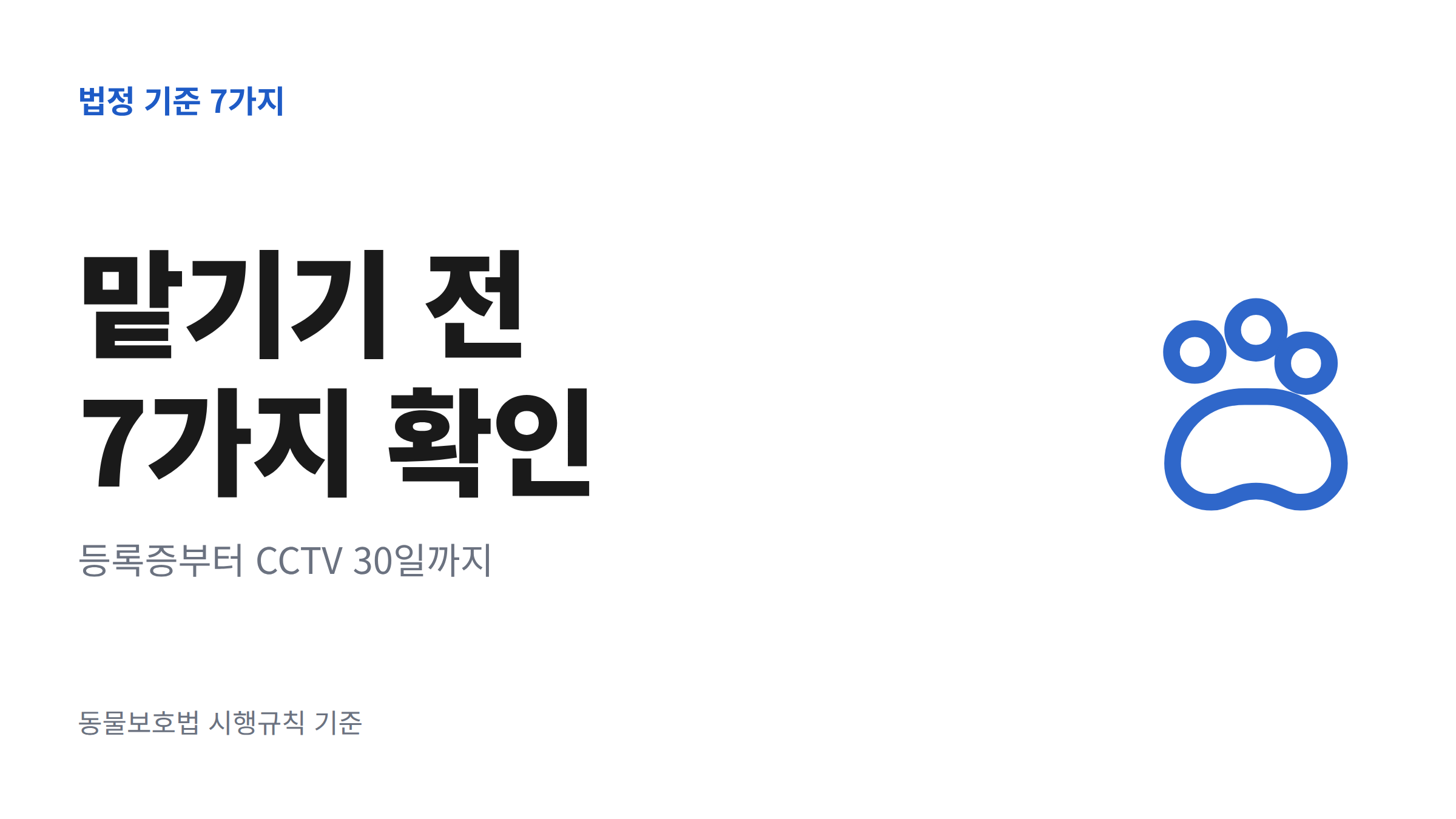 강아지호텔 맡기기 전 보호자가 확인할 법정 기준 7가지를 정리한 체크리스트