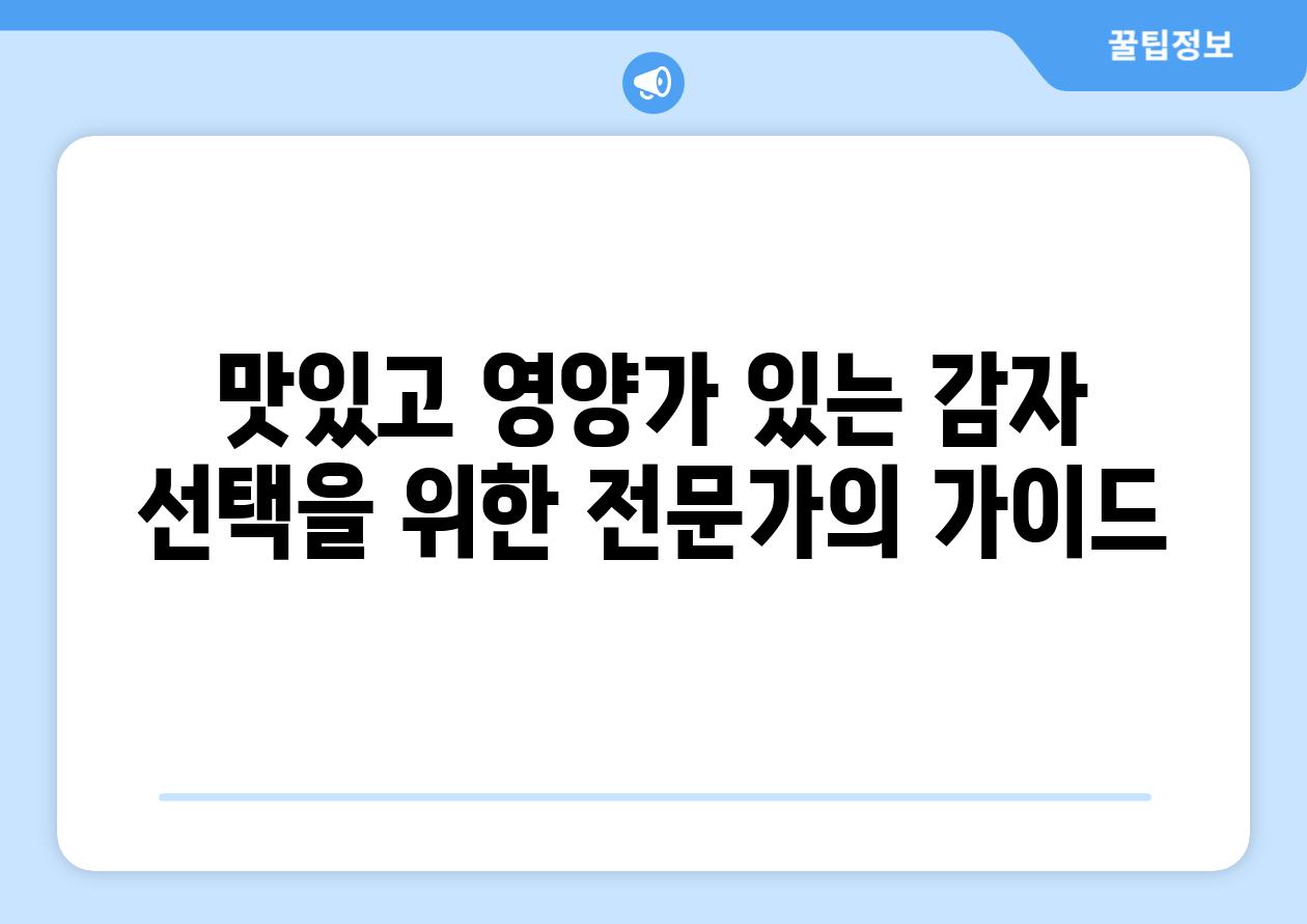 맛있고 영양가 있는 감자 선택을 위한 전문가의 가이드