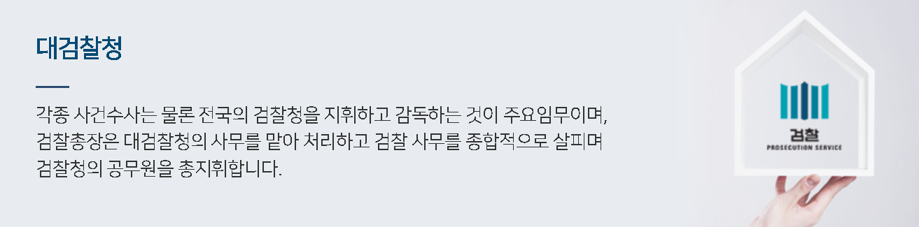 검사 직급, 검사 조직도, 검사 계급 총정리