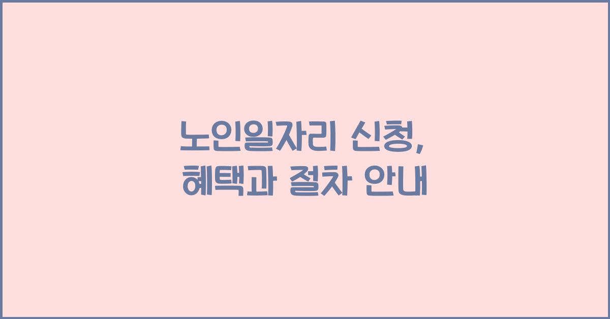 노인일자리 신청