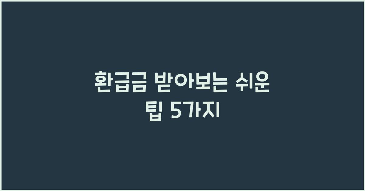환급금