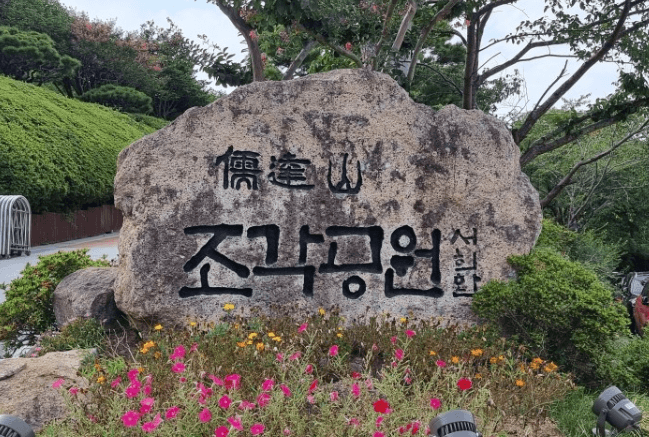 유달산-조각공원