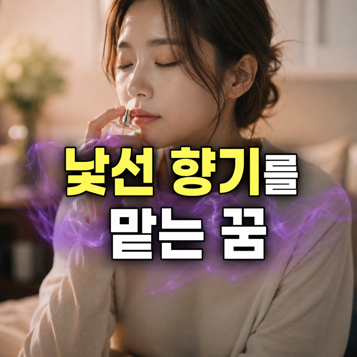 낯선 향기를 맡는 꿈