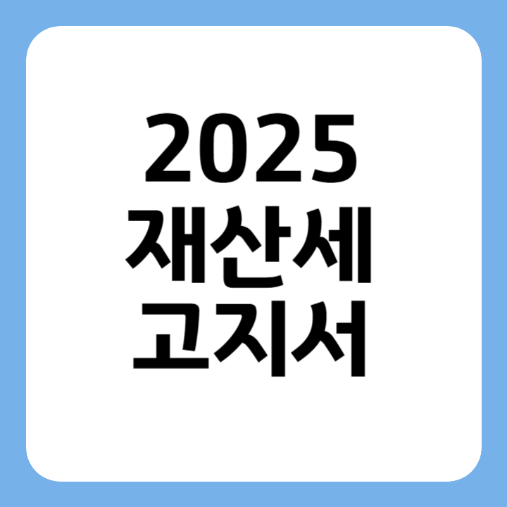 썸네일 2025 재산세 고지서