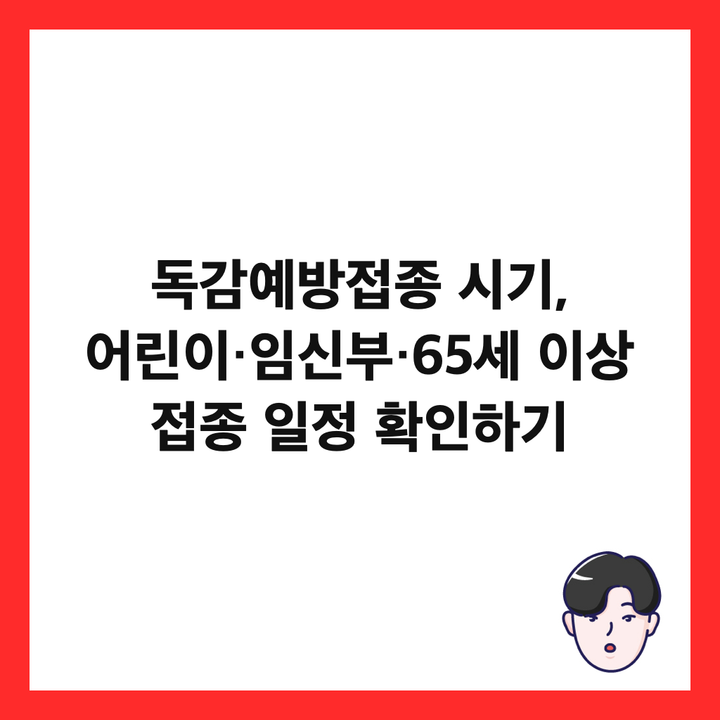 독감예방접종 시기, 어린이&middot;임신부&middot;65세 이상 접종 일정 확인하기 썸네일