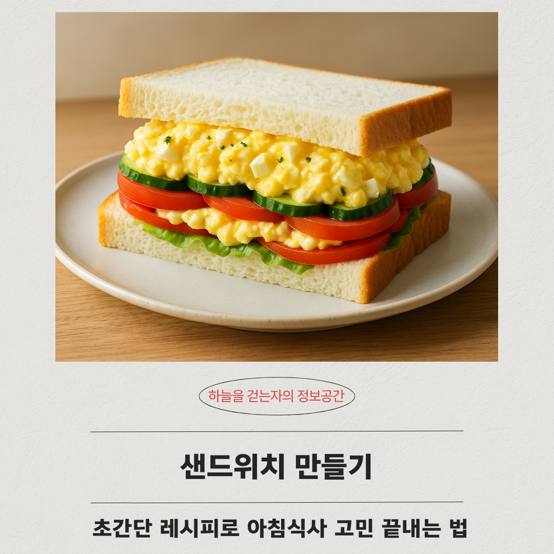 샌드위치 만들기 초간단 레시피로 아침식사 고민 끝내는 법