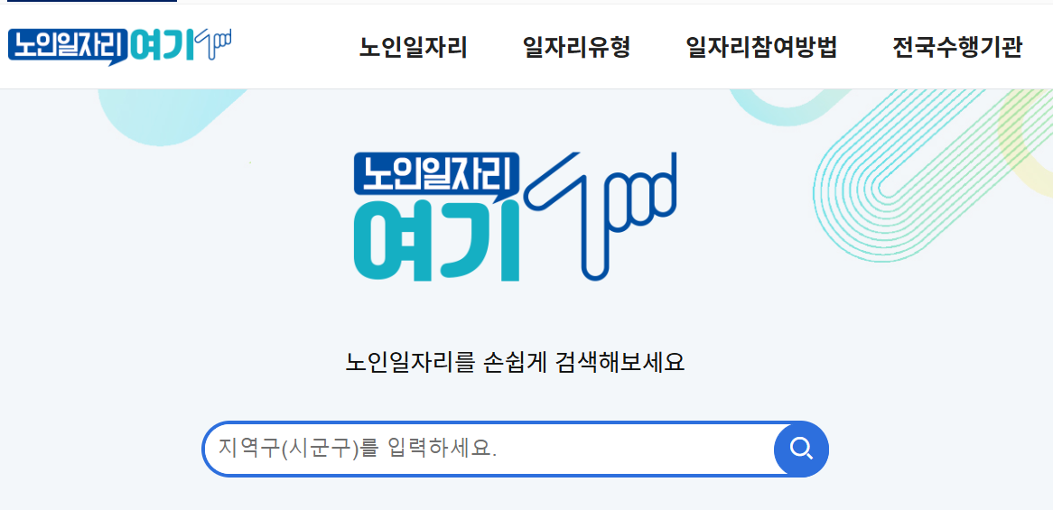 노인일자리 가까운 수행기관 찾기(출처-공식홈페이지)