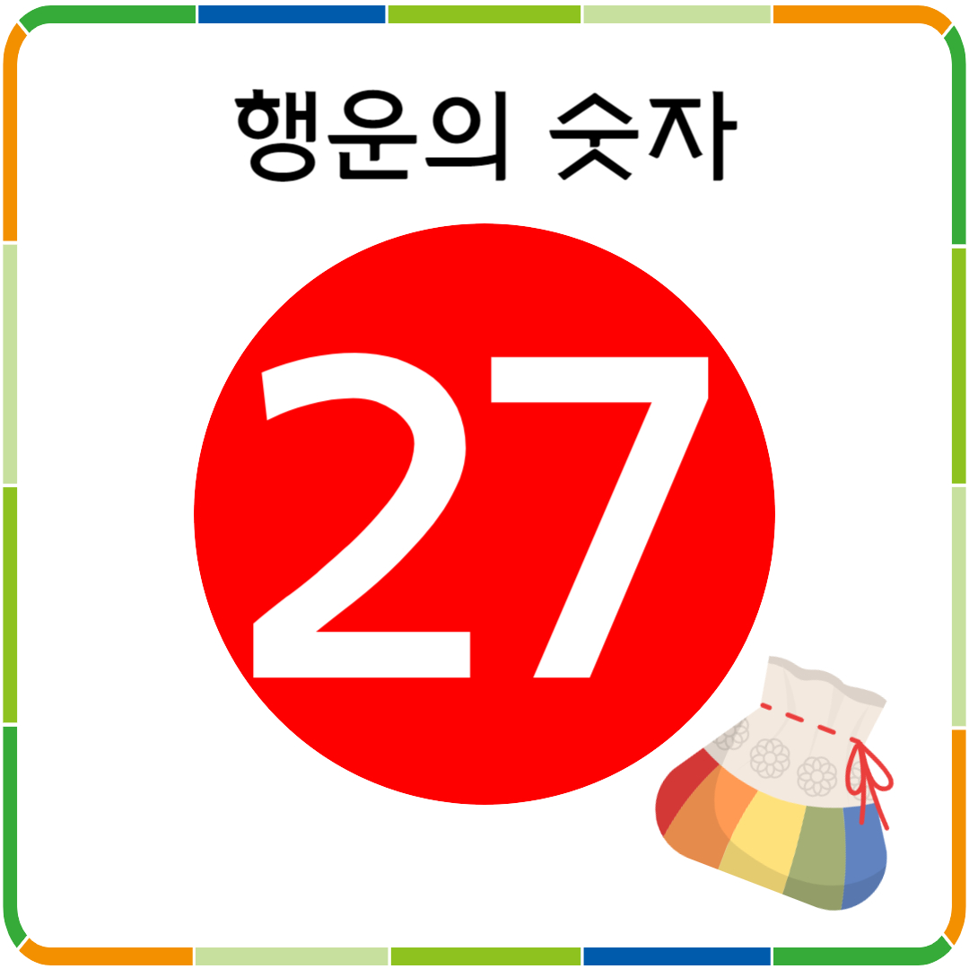 행운의 숫자 27
