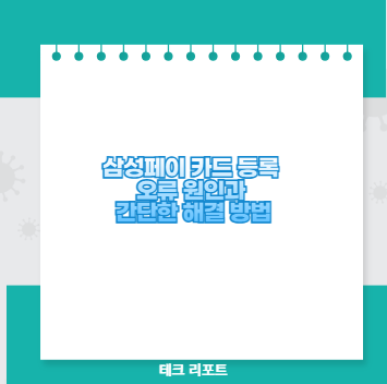 삼성페이 카드 등록 오류 원인과 간단한 해결 방법