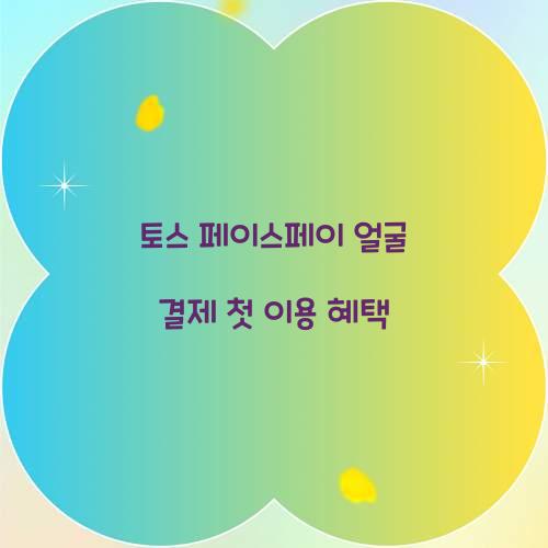 토스 페이스페이