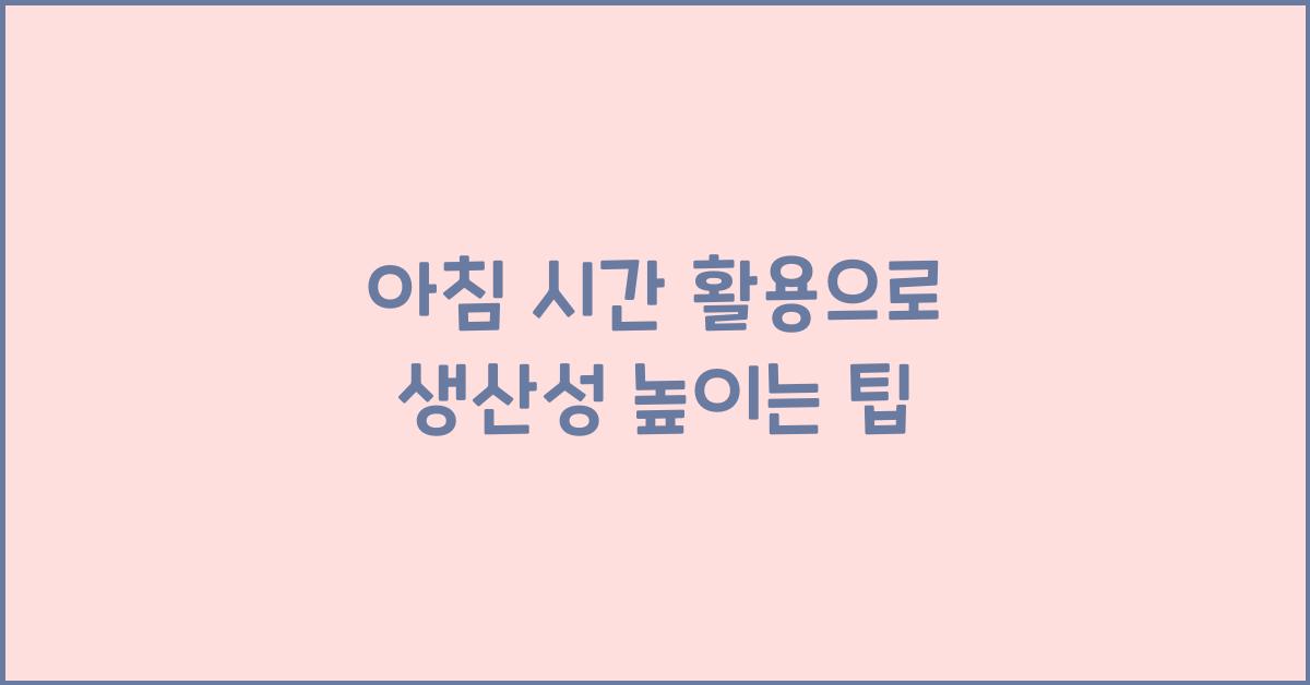 아침 시간 활용