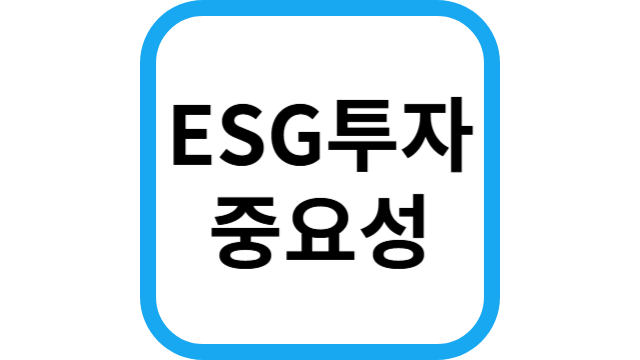 ESG투자 중요성
