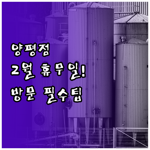 코스트코 양평점 2월 휴무일과 영업시..