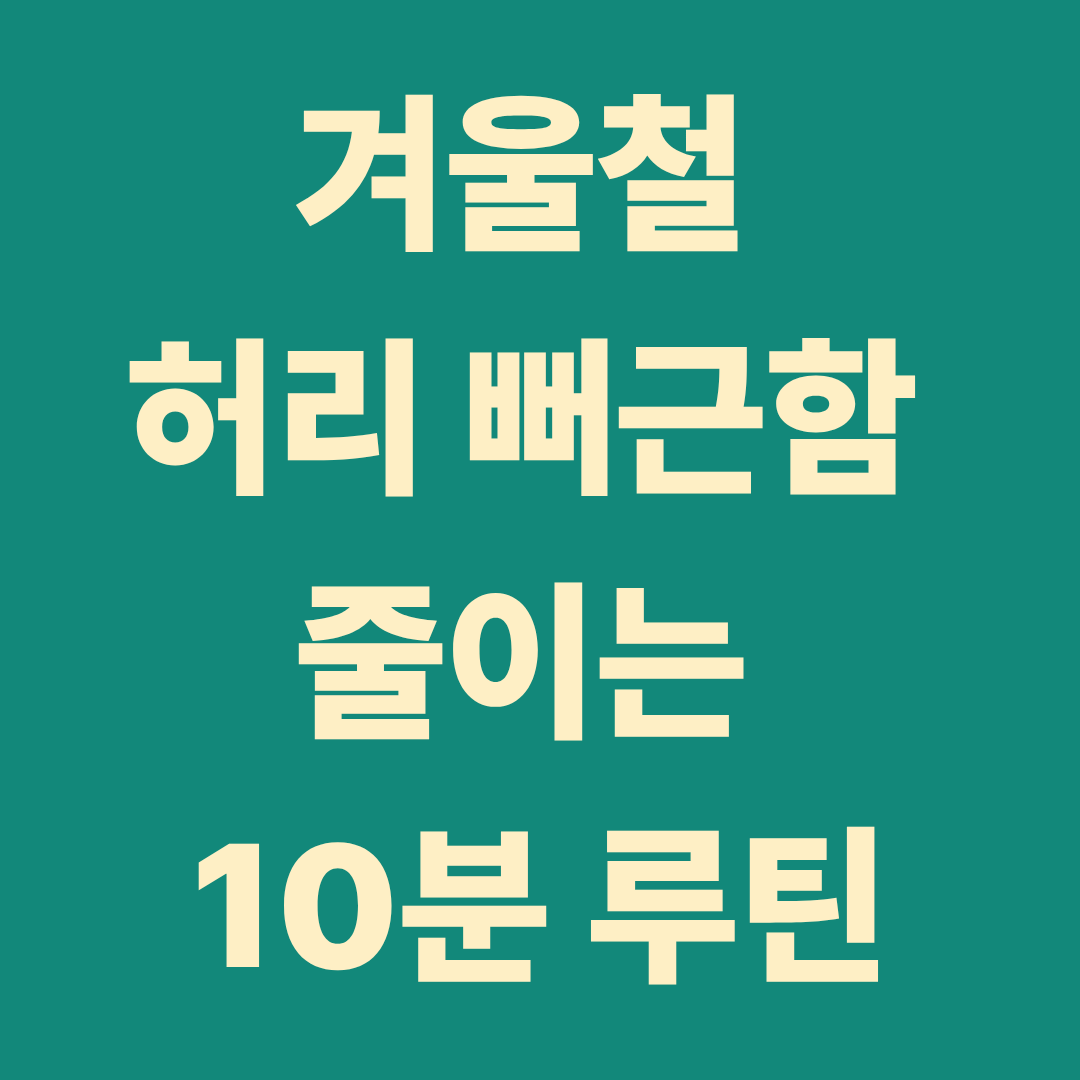 겨울철 허리 뻐근함 줄이는 10분 루틴 – 집에서 바로 하는 동작