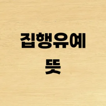 징역 1년 집행유예 2년이란 의미정리_15