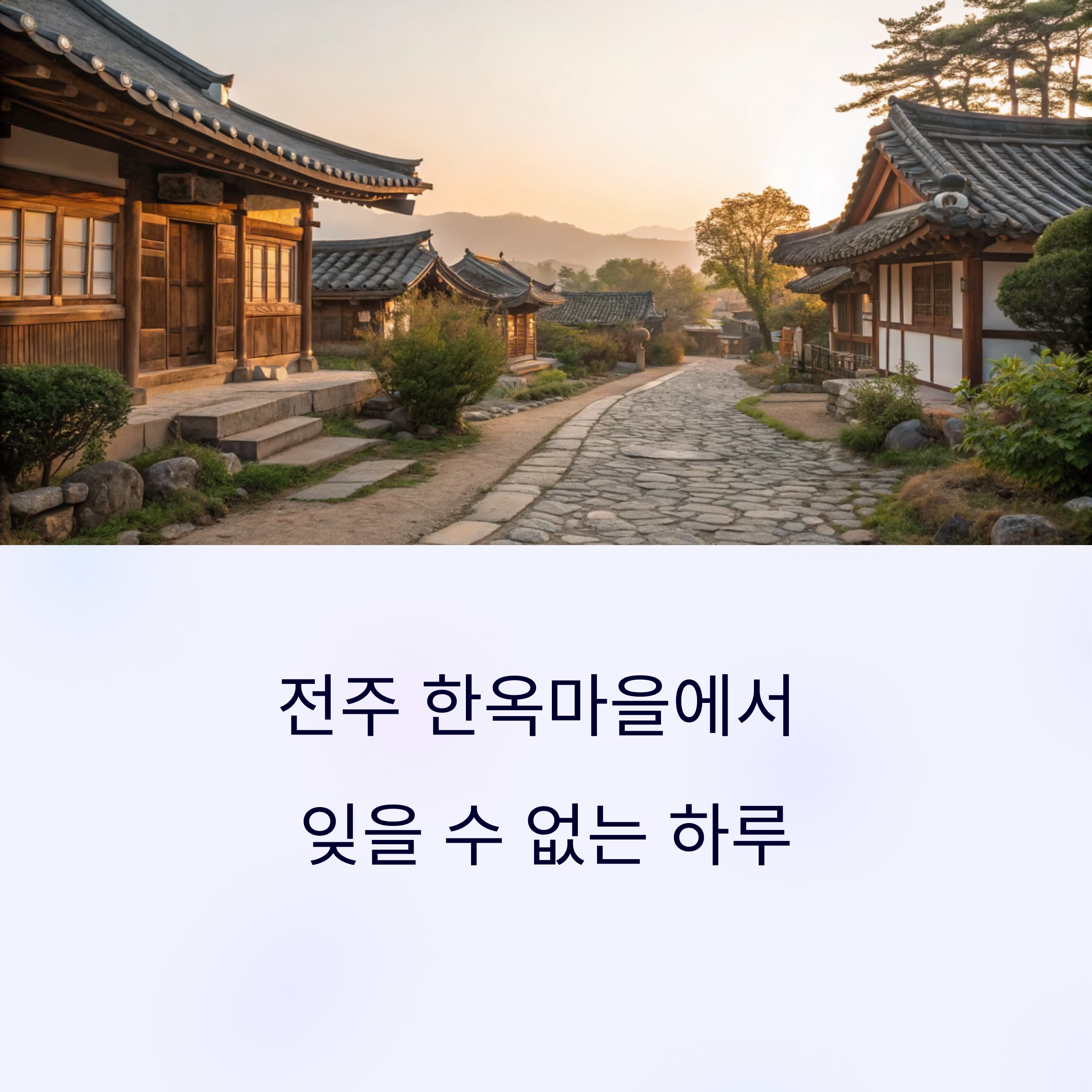 전주한옥마을