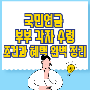 국민연금 부부 각자 수령_ 조건과 혜택 완벽 정리