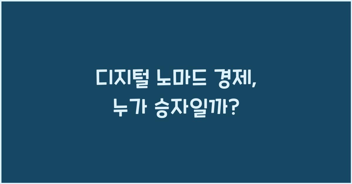 디지털 노마드 경제