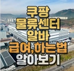 쿠팡물류센터 알아보기