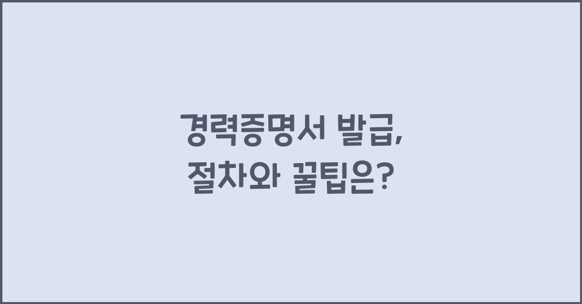 경력증명서