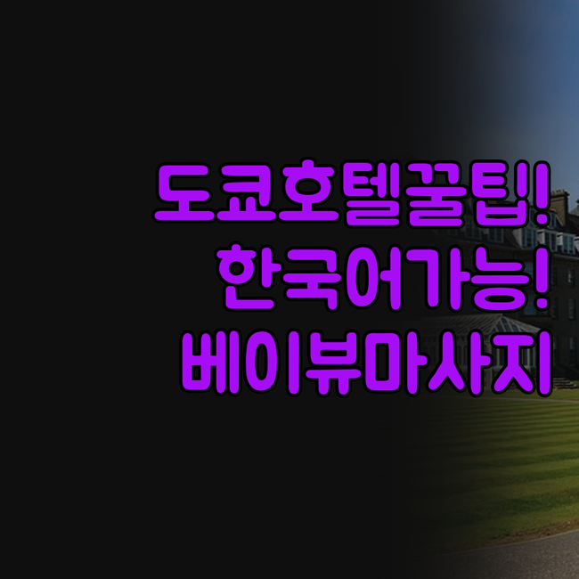 도쿄 호텔 한국어 가능 24시간 프런..