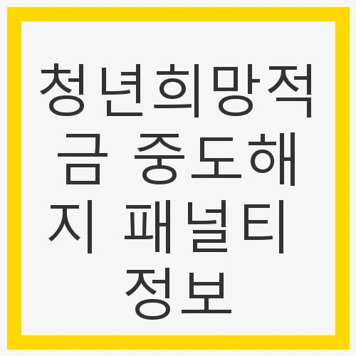 청년희망적금 중도해지 패널티