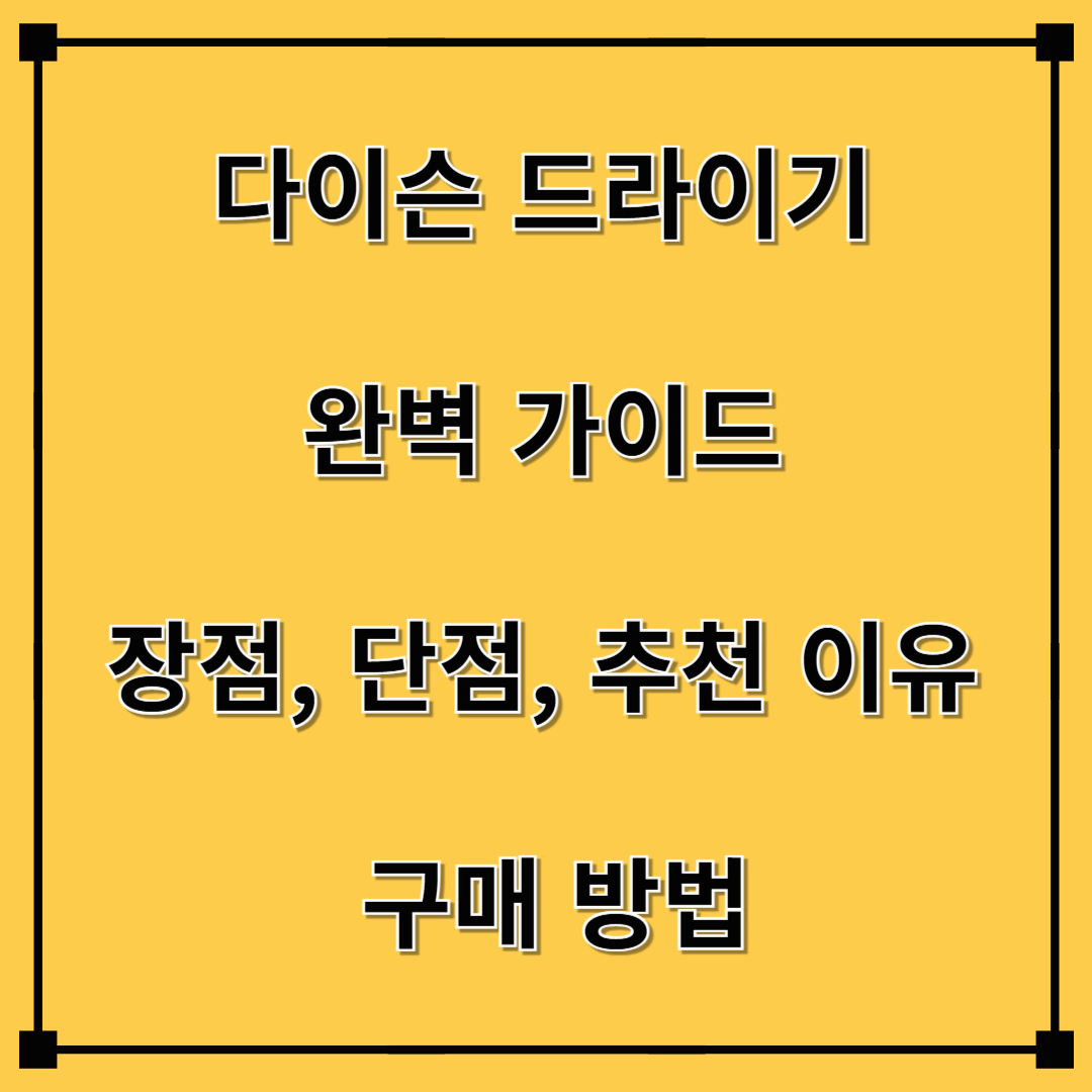 다이슨 드라이기 완벽 가이드: 장점, 단점, 추천 이유 &amp; 구매 방법