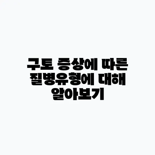 구토 증상에 따른 질병유형에 대해 알아보기