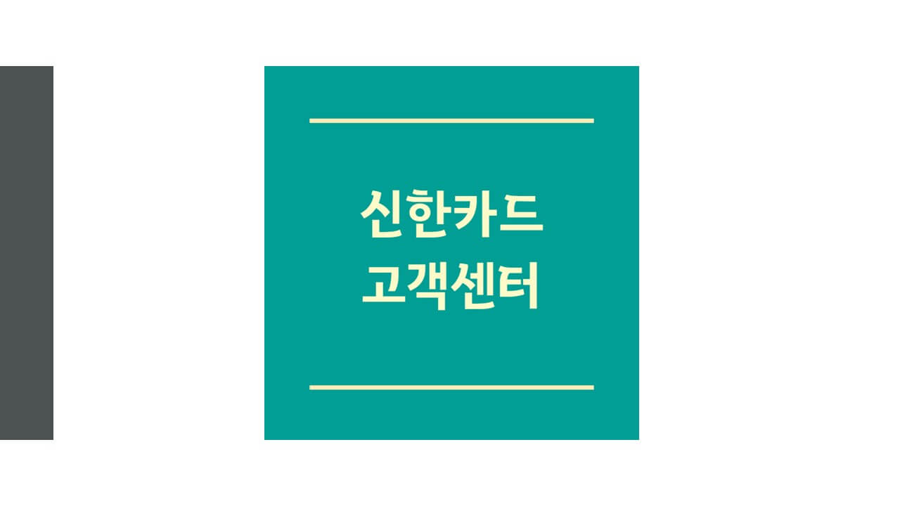 신한카드 고객센터 전화번호 상담원 연결