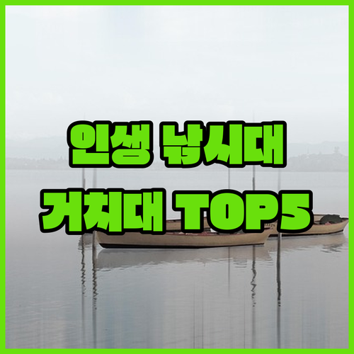 낚시대 거치대 추천 베스트 5가지 종..