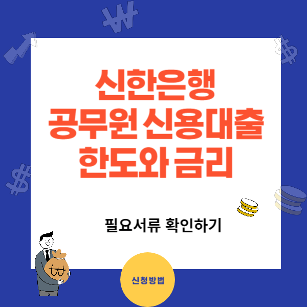 신한 공무원 신용대출 한도와 금리, 필요서류