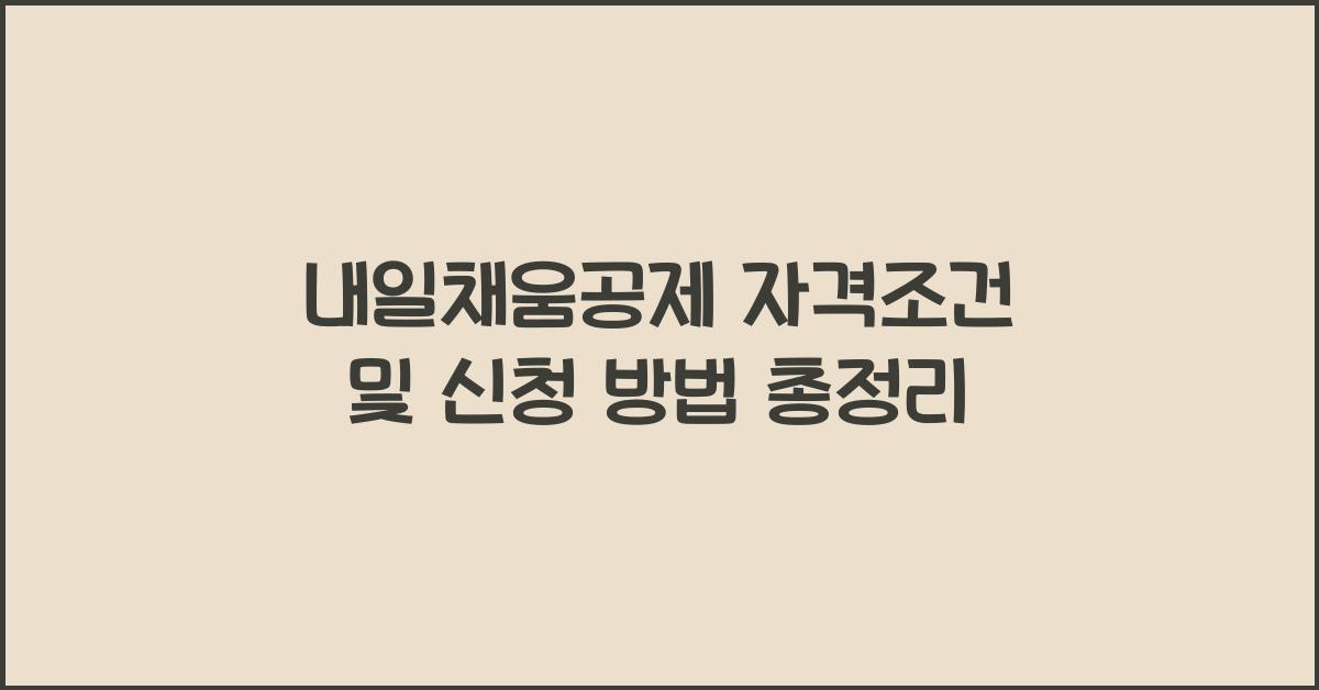 내일채움공제 자격조건