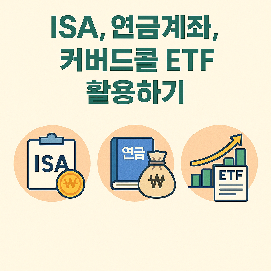 ISA 계좌 vs 연금저축 vs 커버드콜 ETF