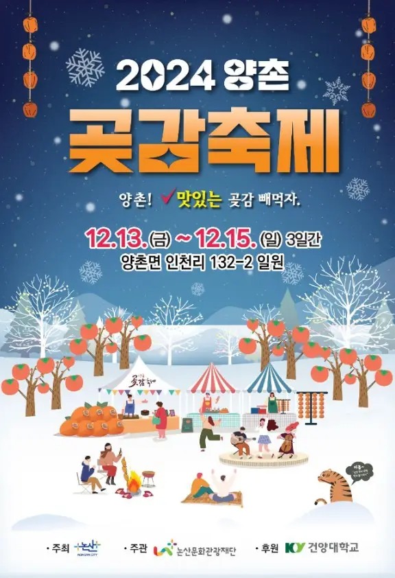 양촌곶감축제
