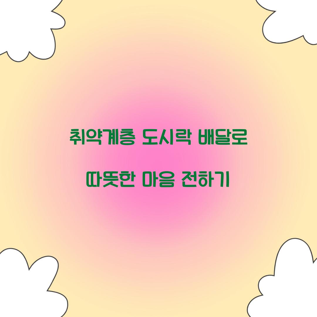 취약계층 도시락 배달