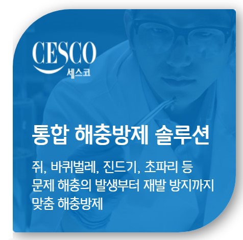 세스코 가정집 가격