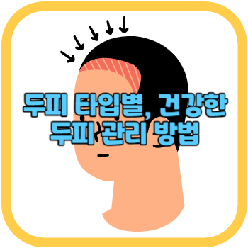 두피 타입별, 건강한 두피 관리 방법
