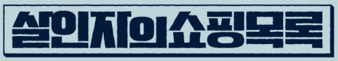 살인자의 쇼핑목록 인물관계도