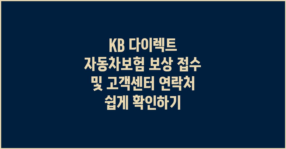 KB 다이렉트 자동차보험 보상 접수 및 고객센터 연락처