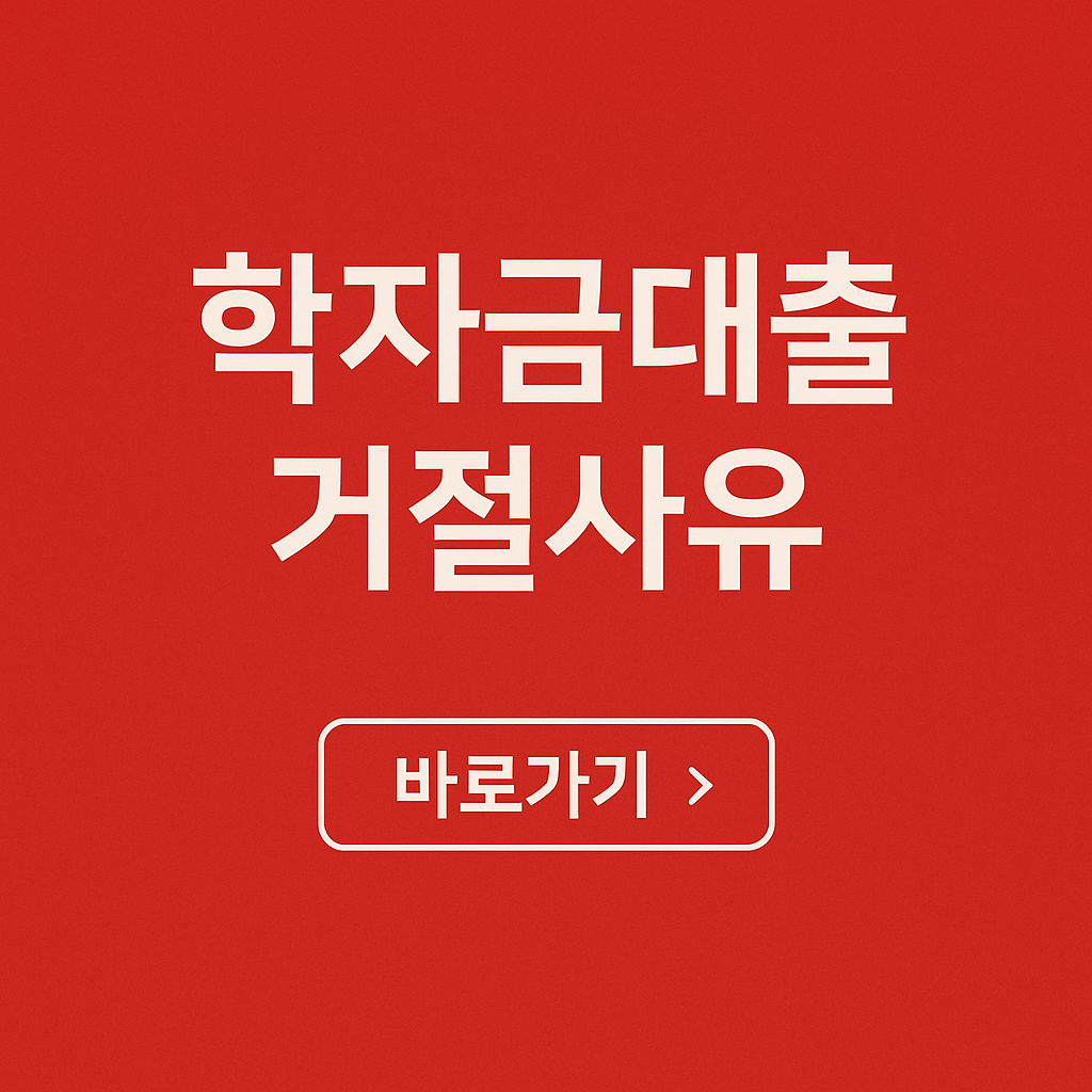 학자금대출 거절 사유