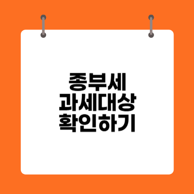 종부세 과세대상 확인하기