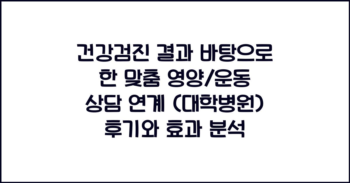 건강검진 결과 바탕으로 한 맞춤 영양/운동 상담 연계 (대학병원)