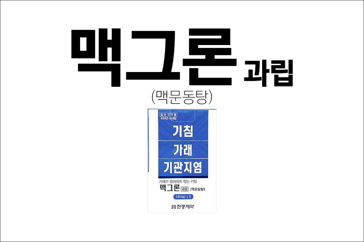 맥그론 과립