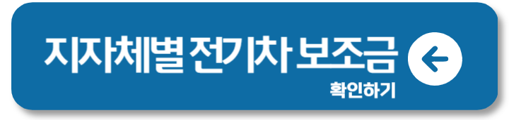 2024 전기차 보조금 지역별 신청방법 1