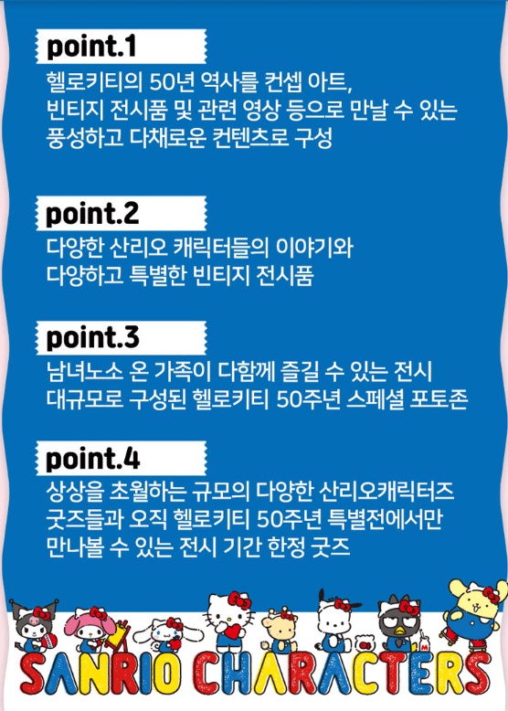 헬로키티 50주년 특별전