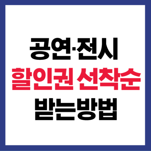 공연전시 할인권 선착순 받는 방법