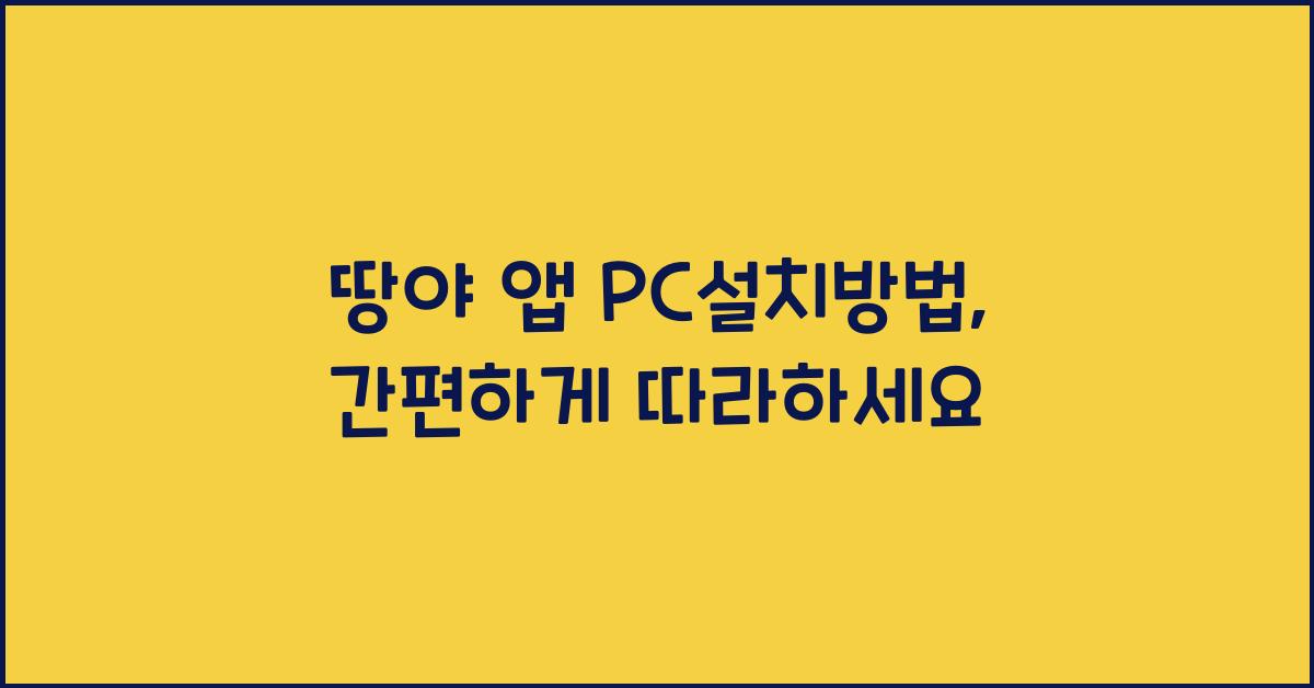 땅야 앱 pc설치방법