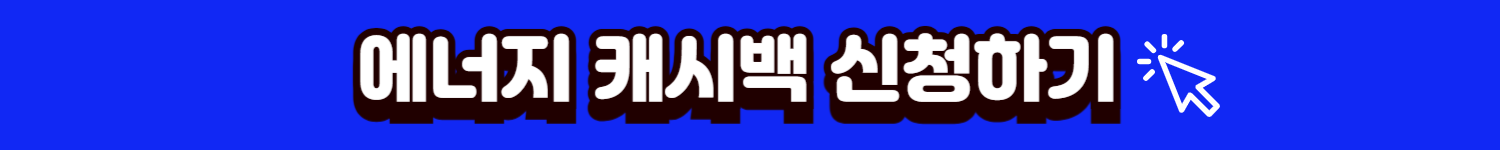 에너지캐시백신청