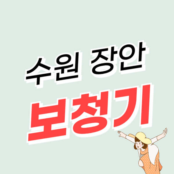 수원 장안구 보청기 가격 싼 곳 잘하는 센터 추천 후기 비교